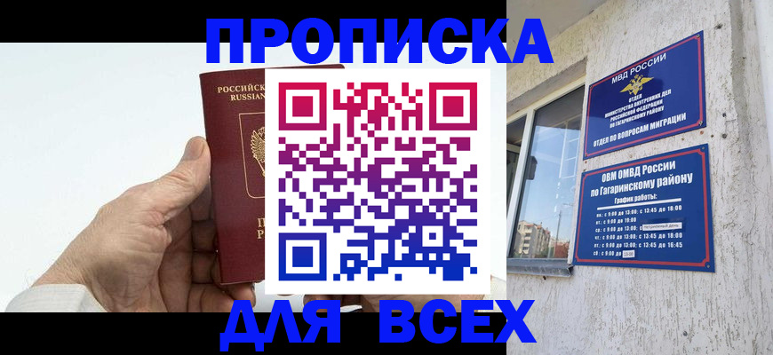 прописка в Светлогорске